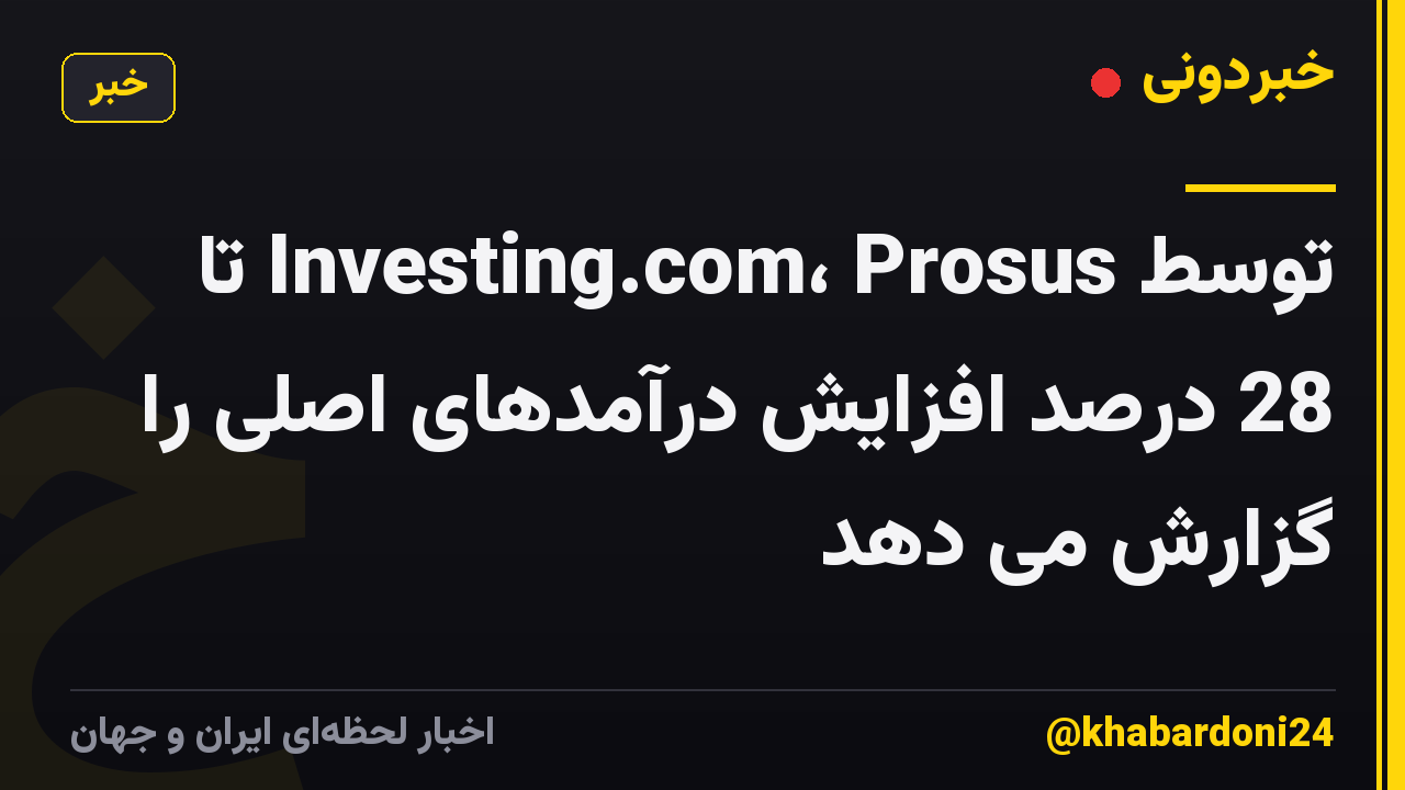 توسط Investing.com، Prosus تا 28 درصد افزایش درآمدهای اصلی را گزارش می دهد