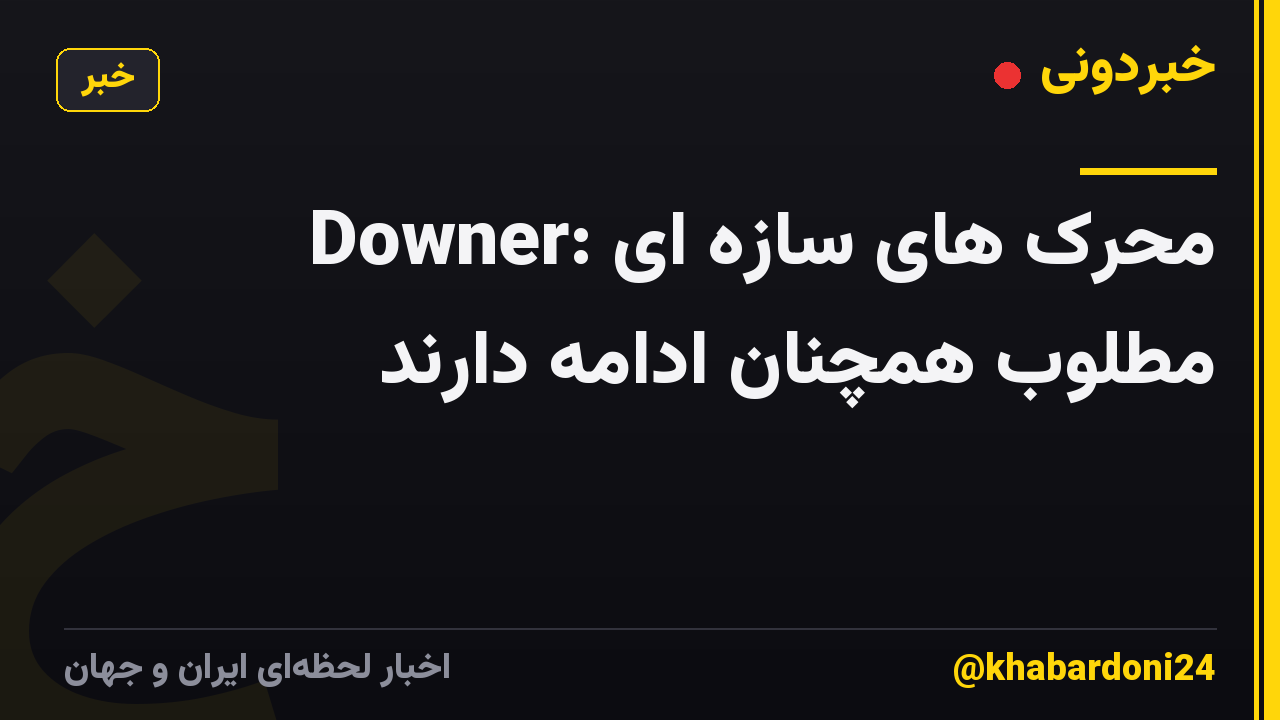 Downer: محرک های سازه ای مطلوب همچنان ادامه دارند