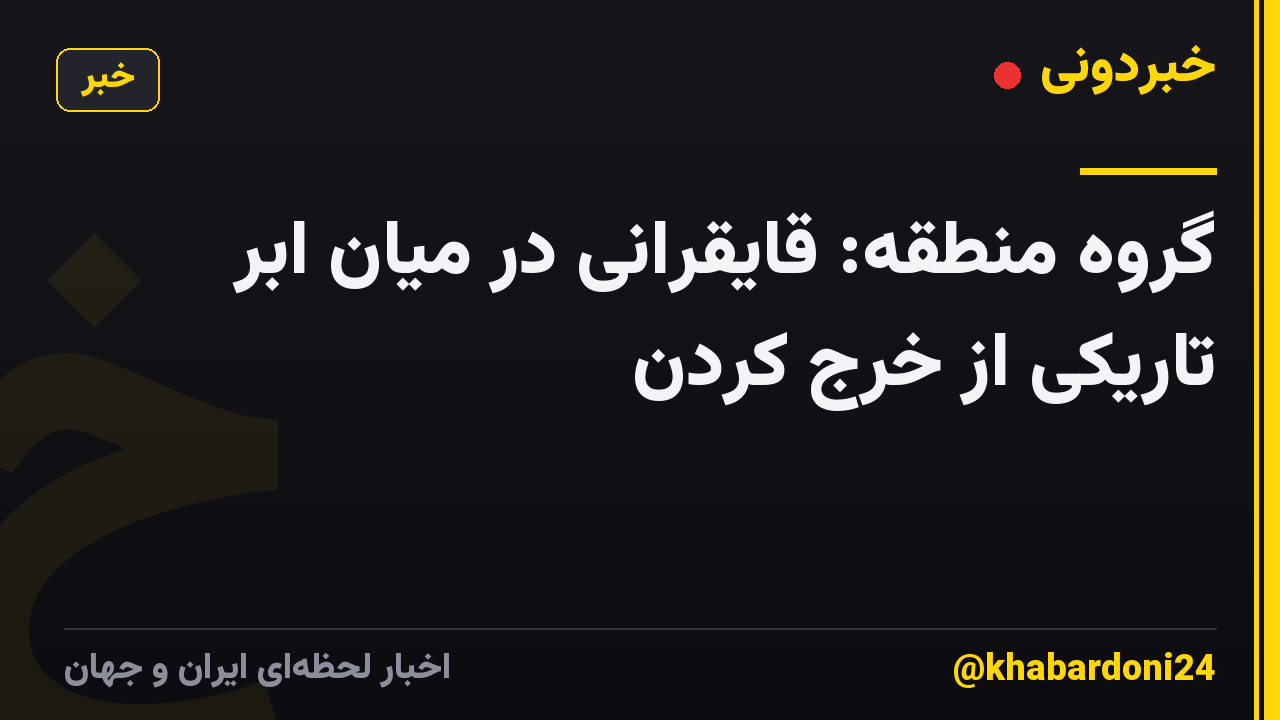 گروه منطقه: قایقرانی در میان ابر تاریکی از خرج کردن