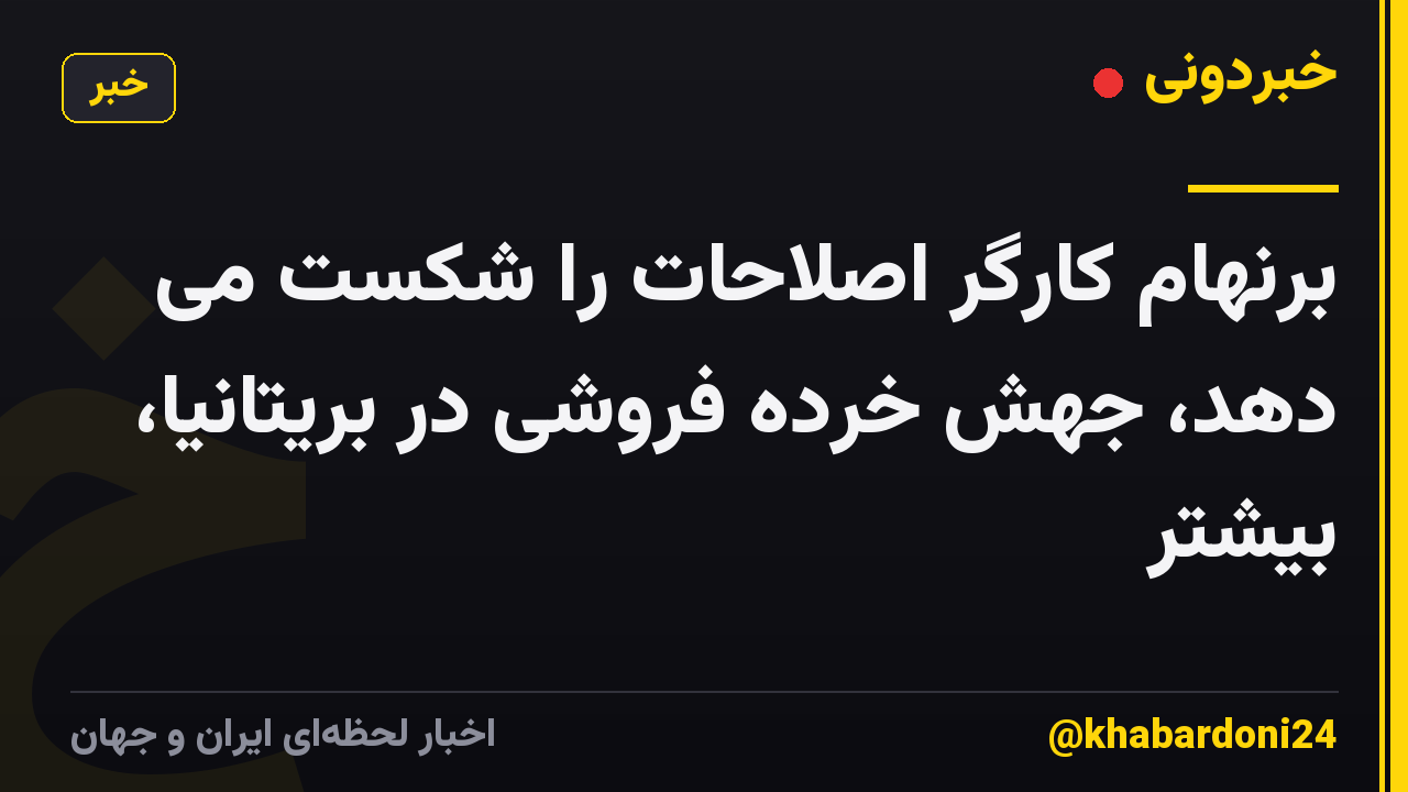 برنهام کارگر اصلاحات را شکست می دهد، جهش خرده فروشی در بریتانیا، بیشتر