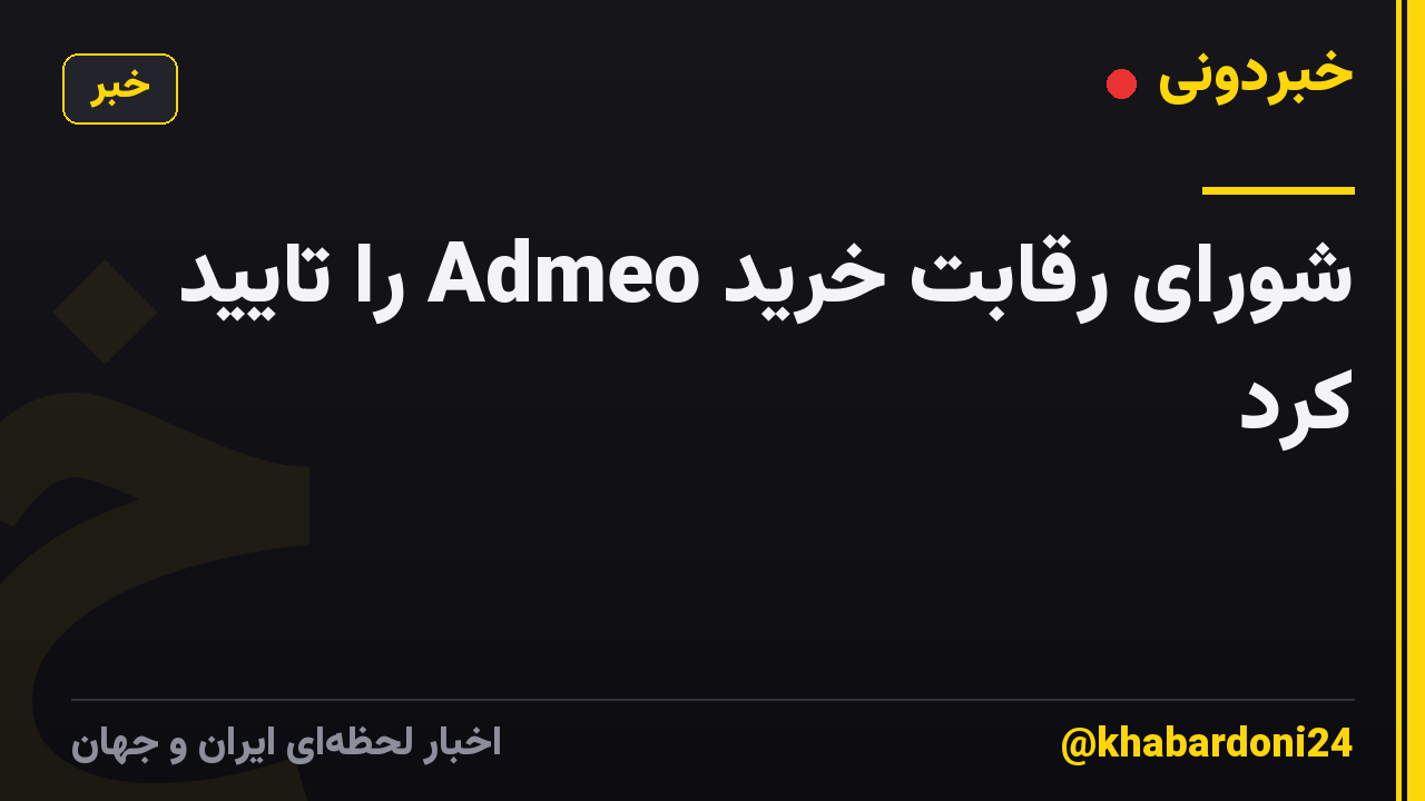 شورای رقابت خرید Admeo را تایید کرد