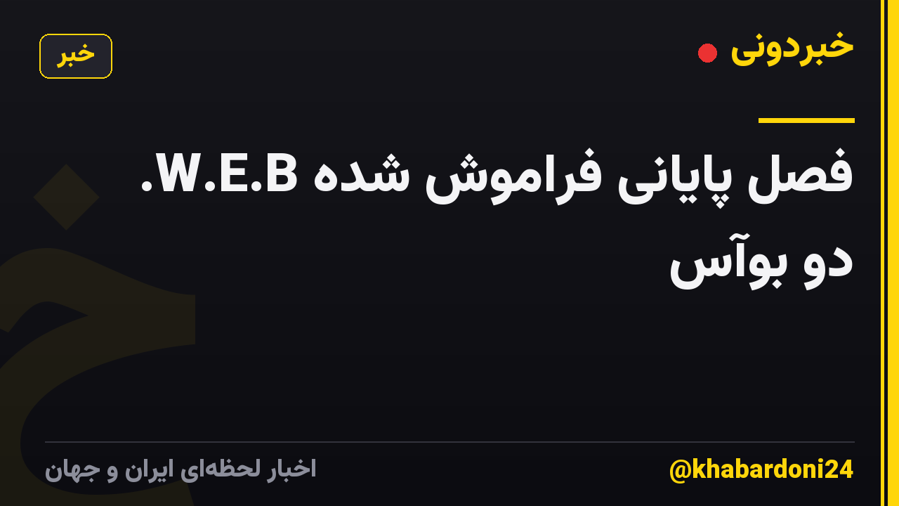 فصل پایانی فراموش شده W.E.B. دو بوآس
