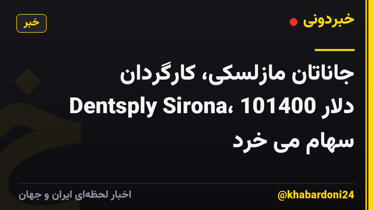 جاناتان مازلسکی، کارگردان Dentsply Sirona، 101400 دلار سهام می خرد