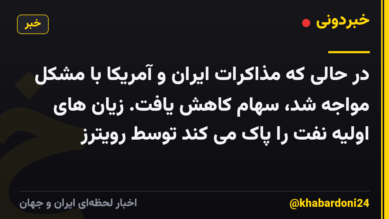 در حالی که مذاکرات ایران و آمریکا با مشکل مواجه شد، سهام کاهش یافت. زیان های اولیه نفت را پاک می کند توسط رویترز