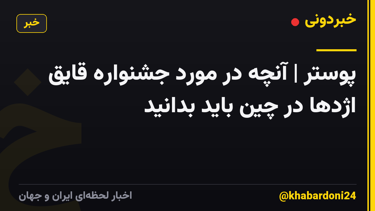 پوستر | آنچه در مورد جشنواره قایق اژدها در چین باید بدانید