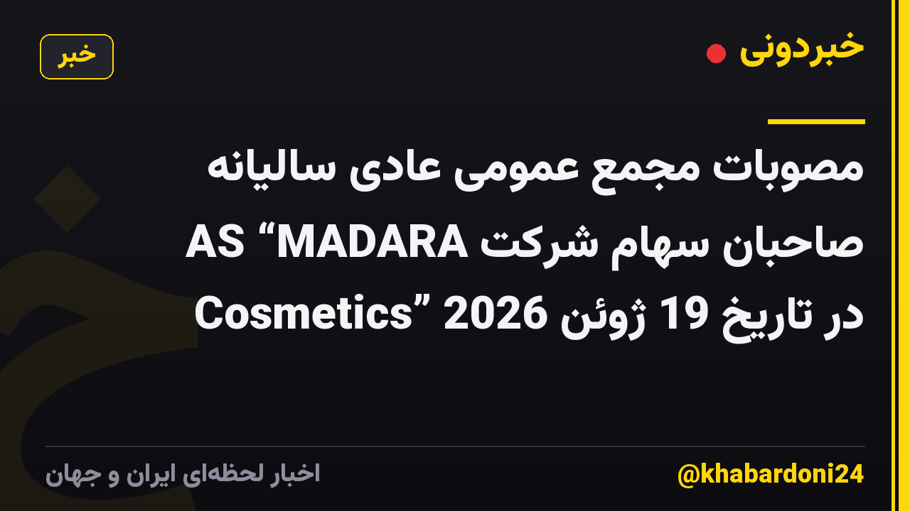 مصوبات مجمع عمومی عادی سالیانه صاحبان سهام شرکت AS “MADARA Cosmetics” در تاریخ 19 ژوئن 2026