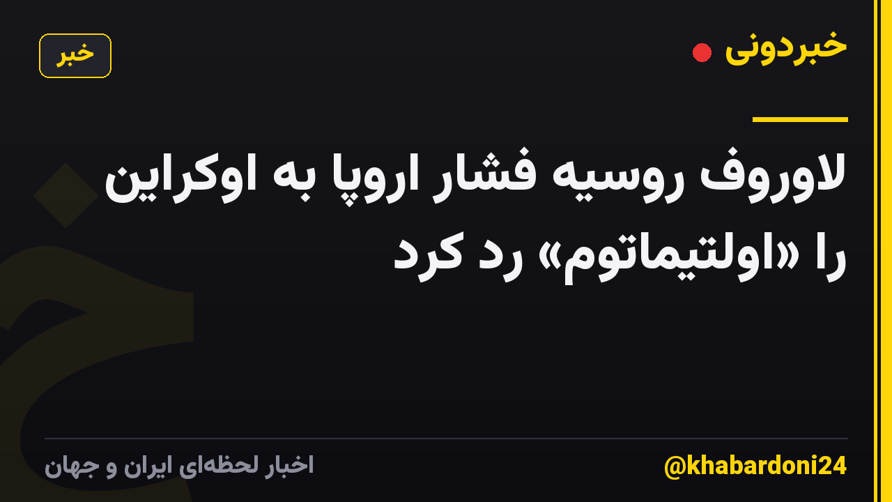 لاوروف روسیه فشار اروپا به اوکراین را «اولتیماتوم» رد کرد