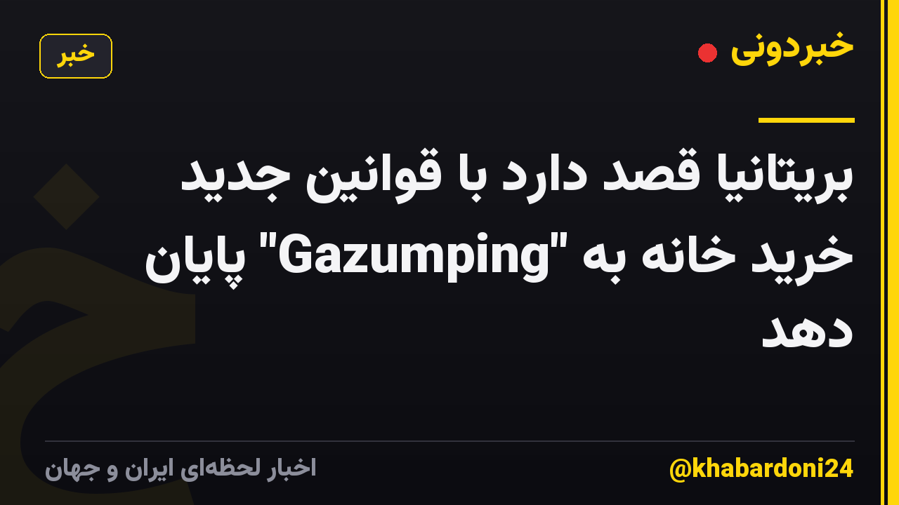 بریتانیا قصد دارد با قوانین جدید خرید خانه به "Gazumping" پایان دهد