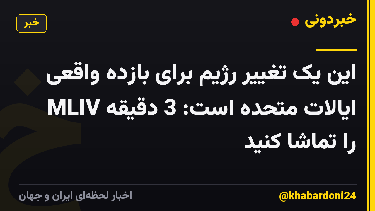 این یک تغییر رژیم برای بازده واقعی ایالات متحده است: 3 دقیقه MLIV را تماشا کنید