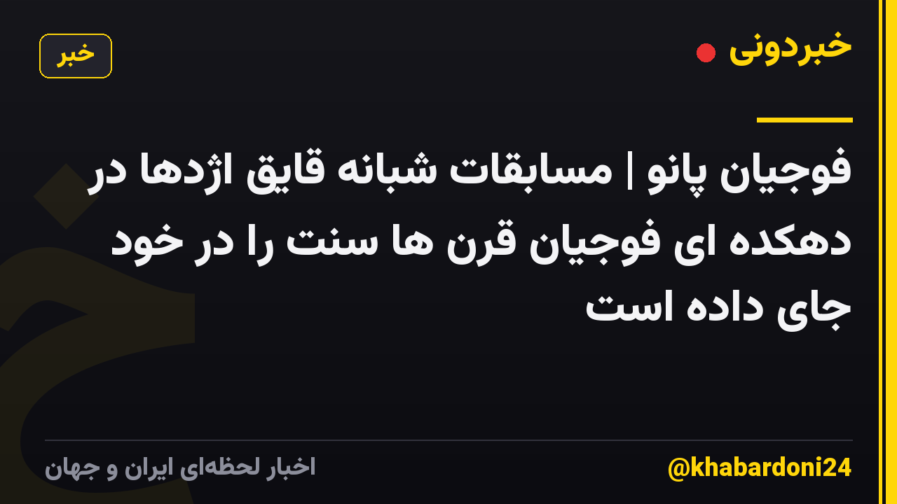 فوجیان پانو | مسابقات شبانه قایق اژدها در دهکده ای فوجیان قرن ها سنت را در خود جای داده است