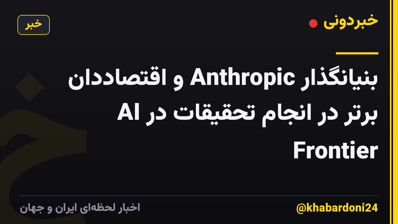 بنیانگذار Anthropic و اقتصاددان برتر در انجام تحقیقات در AI Frontier