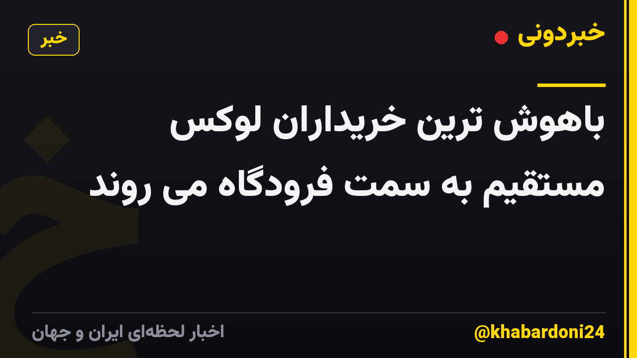 باهوش ترین خریداران لوکس مستقیم به سمت فرودگاه می روند