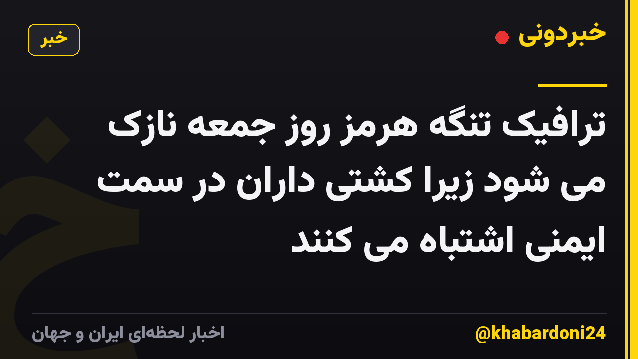 ترافیک تنگه هرمز روز جمعه نازک می شود زیرا کشتی داران در سمت ایمنی اشتباه می کنند