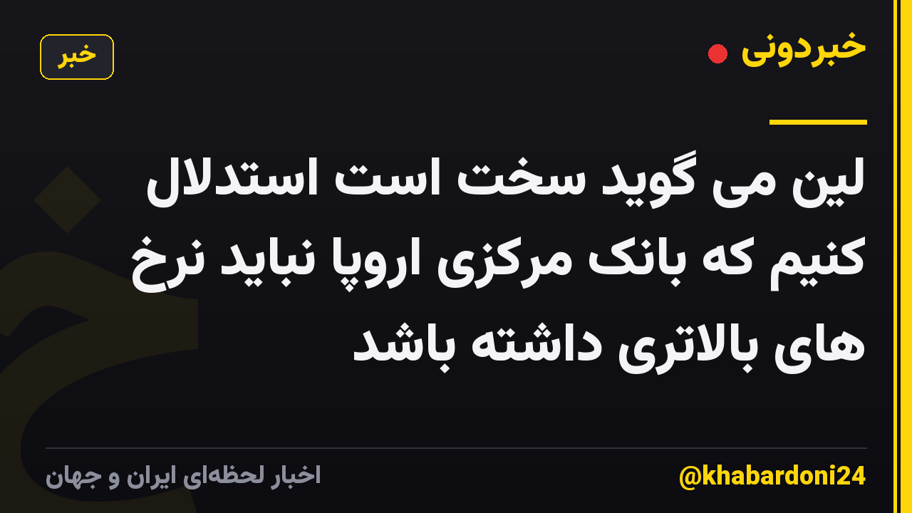 لین می گوید سخت است استدلال کنیم که بانک مرکزی اروپا نباید نرخ های بالاتری داشته باشد