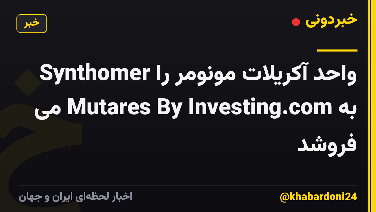 Synthomer واحد آکریلات مونومر را به Mutares By Investing.com می فروشد