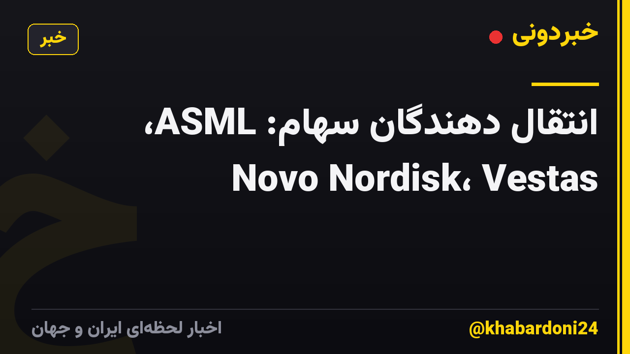 انتقال دهندگان سهام: ASML، Novo Nordisk، Vestas