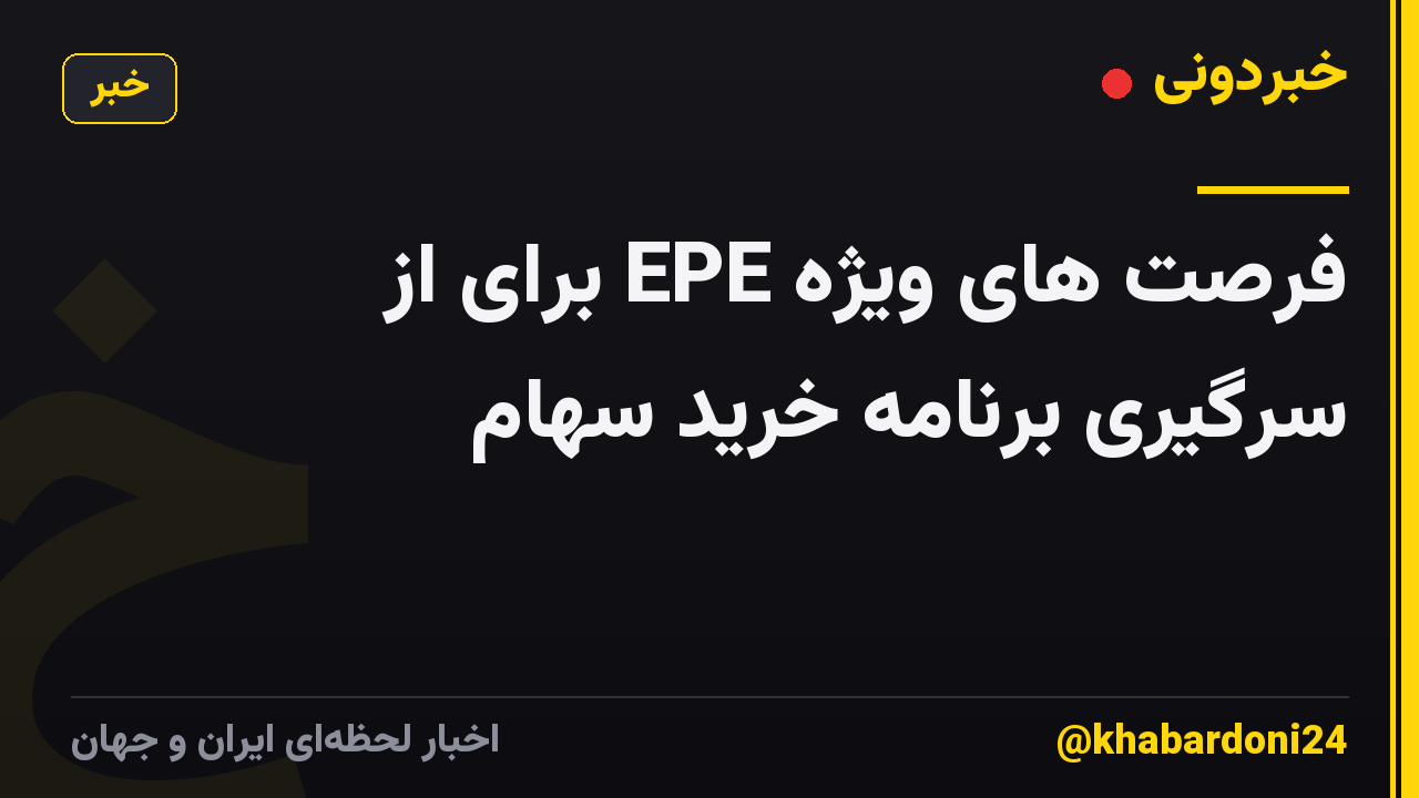 فرصت های ویژه EPE برای از سرگیری برنامه خرید سهام