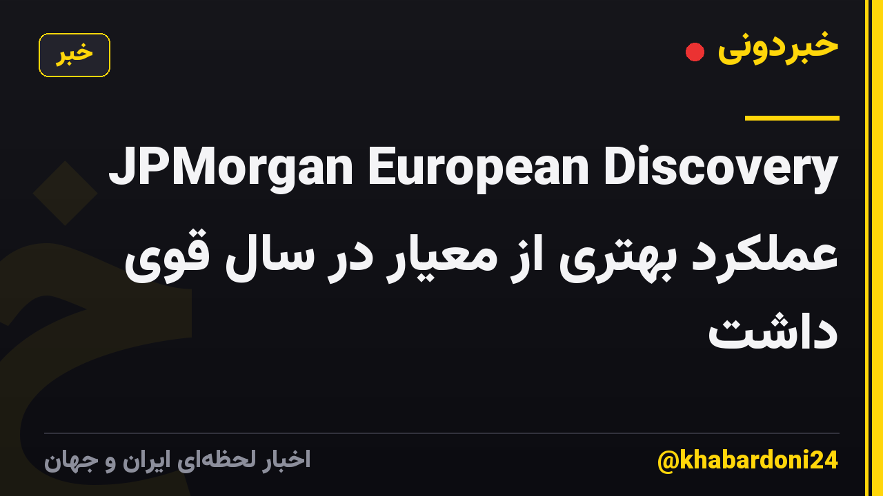 JPMorgan European Discovery عملکرد بهتری از معیار در سال قوی داشت
