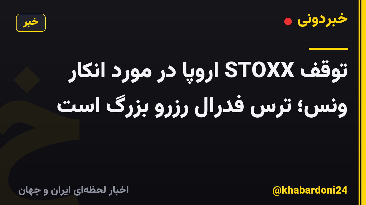توقف STOXX اروپا در مورد انکار ونس؛ ترس فدرال رزرو بزرگ است