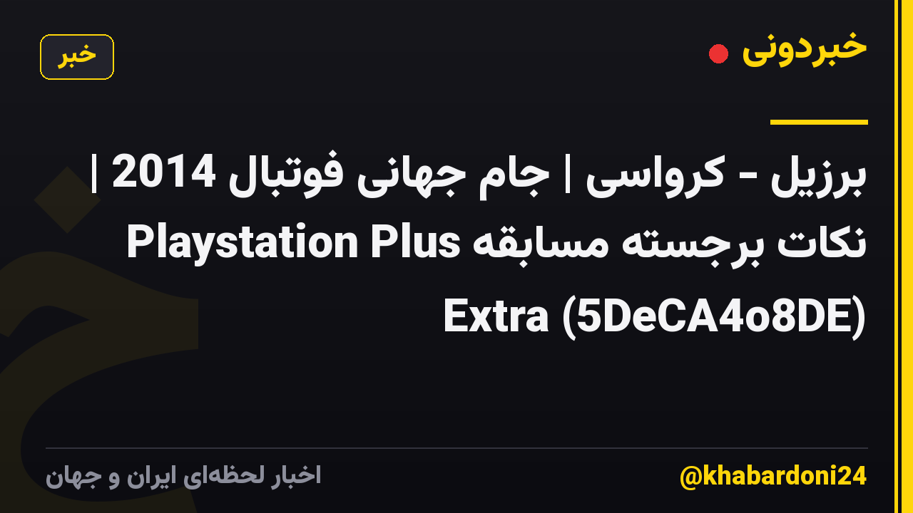 برزیل - کرواسی | جام جهانی فوتبال 2014 | نکات برجسته مسابقه Playstation Plus Extra (5DeCA4o8DE)