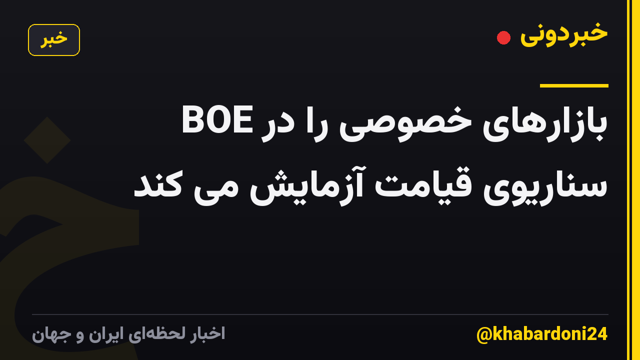 BOE بازارهای خصوصی را در سناریوی قیامت آزمایش می کند