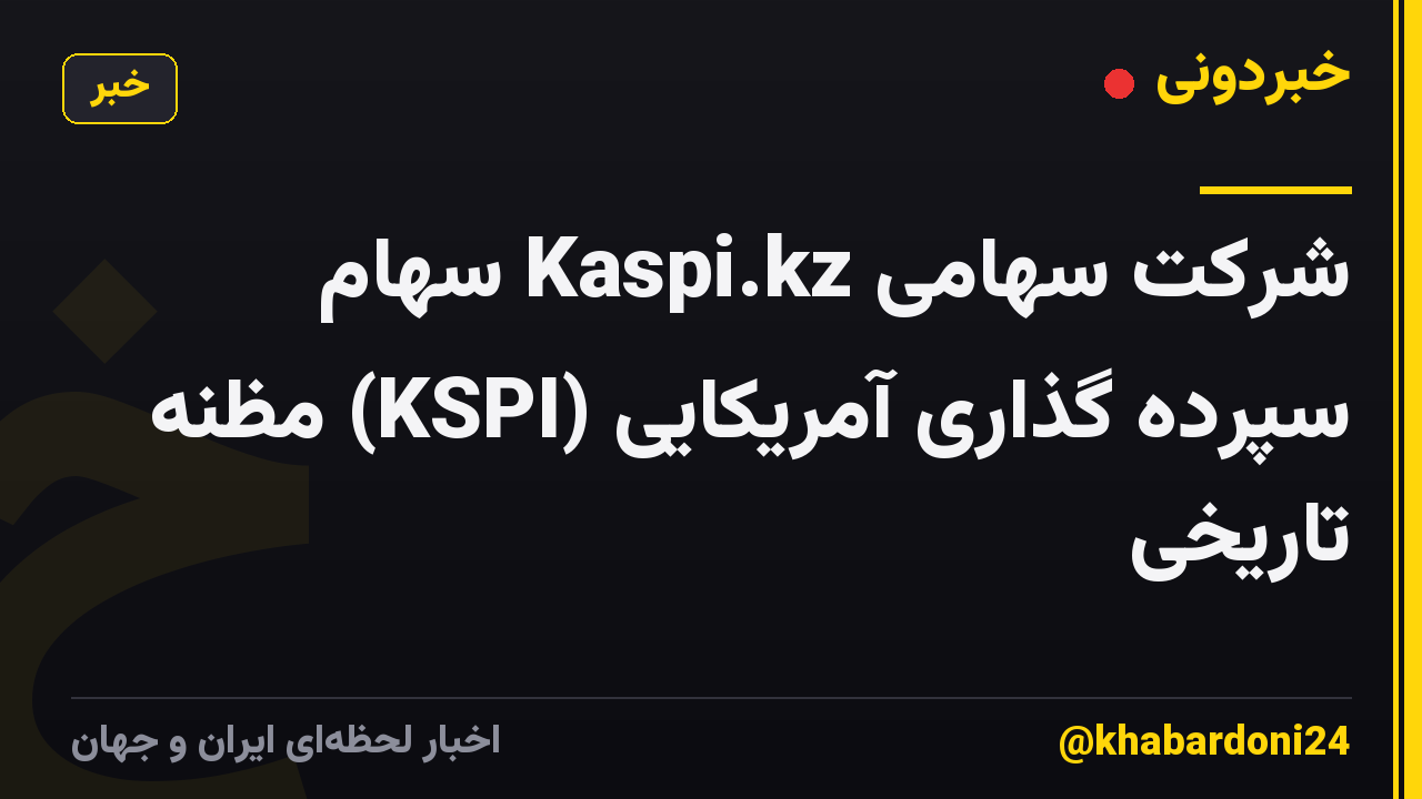 شرکت سهامی Kaspi.kz سهام سپرده گذاری آمریکایی (KSPI) مظنه تاریخی