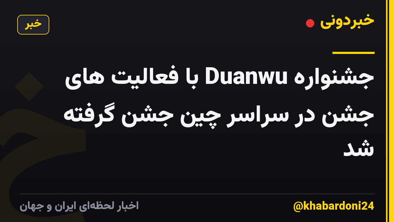 جشنواره Duanwu با فعالیت های جشن در سراسر چین جشن گرفته شد