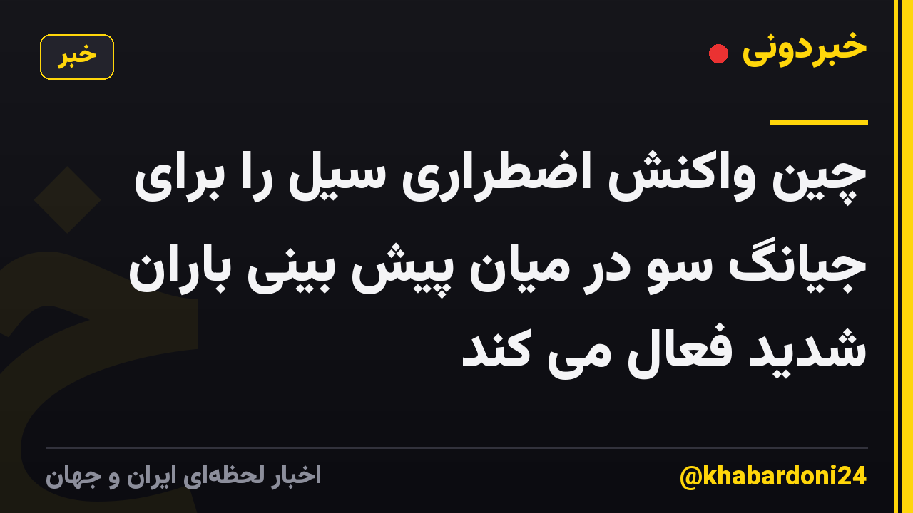 چین واکنش اضطراری سیل را برای جیانگ سو در میان پیش بینی باران شدید فعال می کند