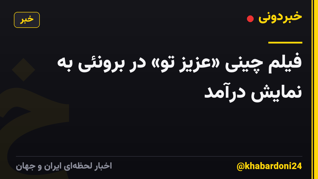 فیلم چینی «عزیز تو» در برونئی به نمایش درآمد