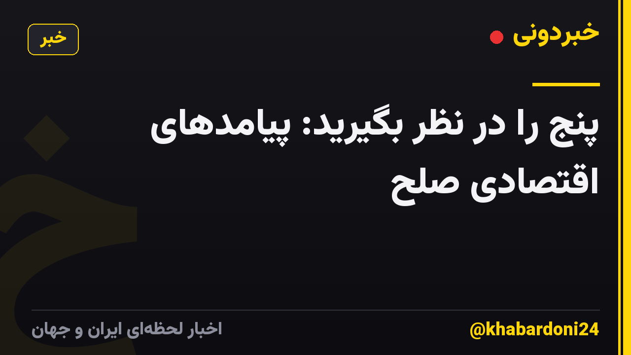 پنج را در نظر بگیرید: پیامدهای اقتصادی صلح
