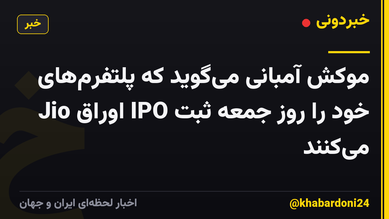 موکش آمبانی می‌گوید که پلتفرم‌های Jio اوراق IPO خود را روز جمعه ثبت می‌کنند