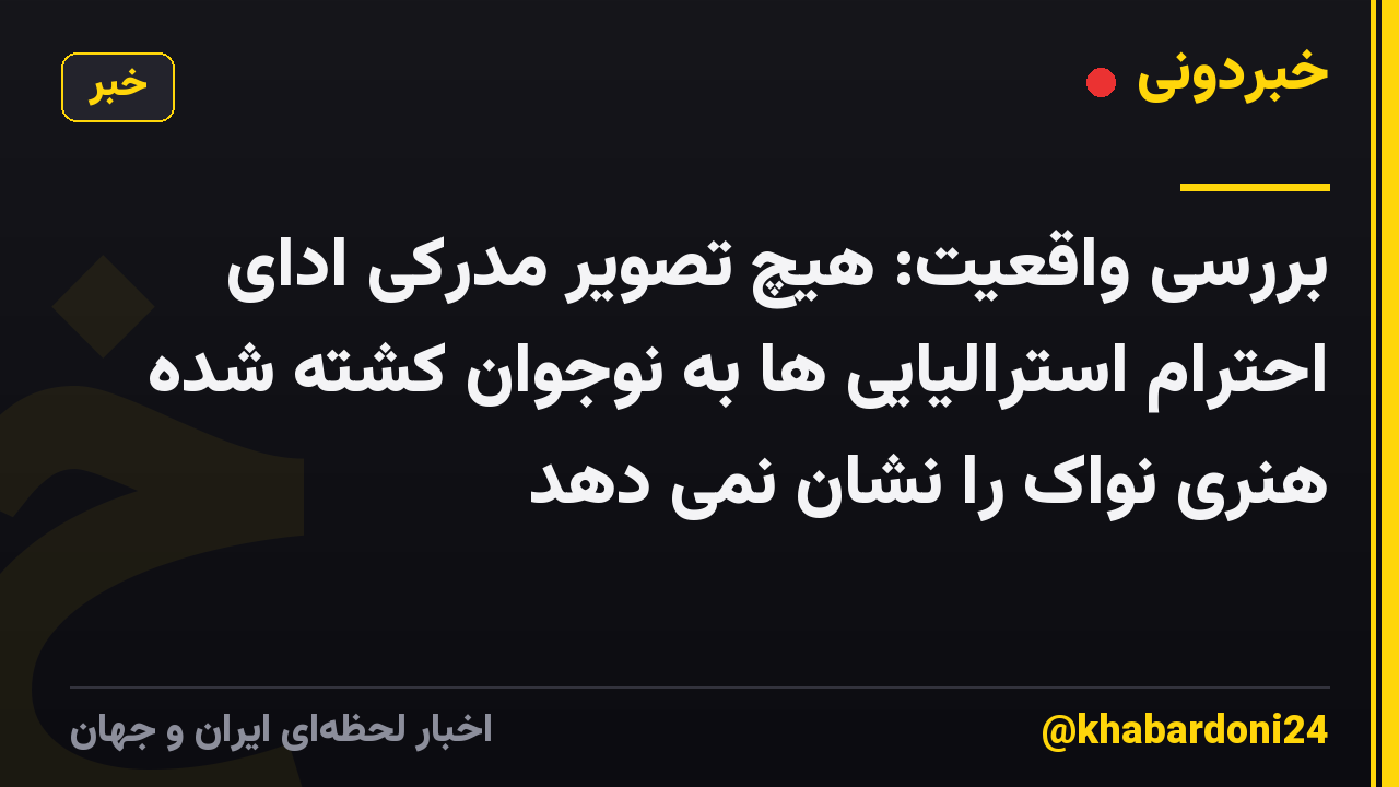 بررسی واقعیت: هیچ تصویر مدرکی ادای احترام استرالیایی ها به نوجوان کشته شده هنری نواک را نشان نمی دهد