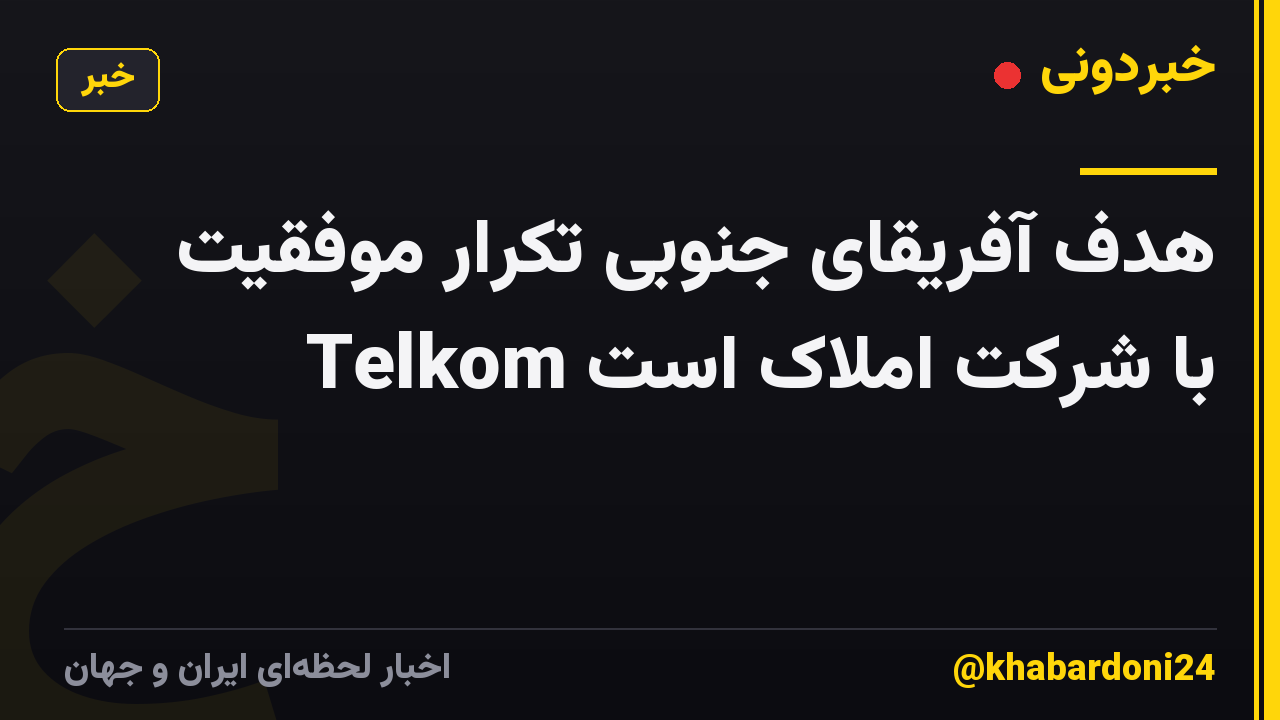 هدف آفریقای جنوبی تکرار موفقیت Telkom با شرکت املاک است
