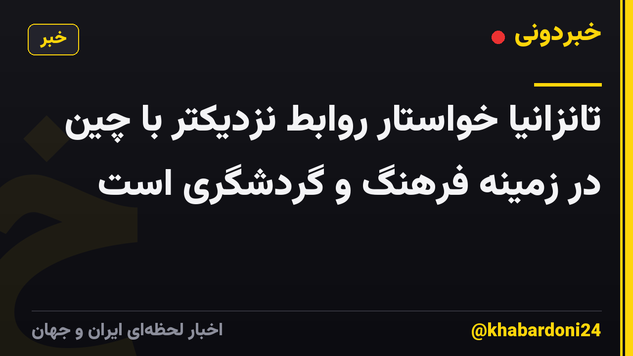 تانزانیا خواستار روابط نزدیکتر با چین در زمینه فرهنگ و گردشگری است