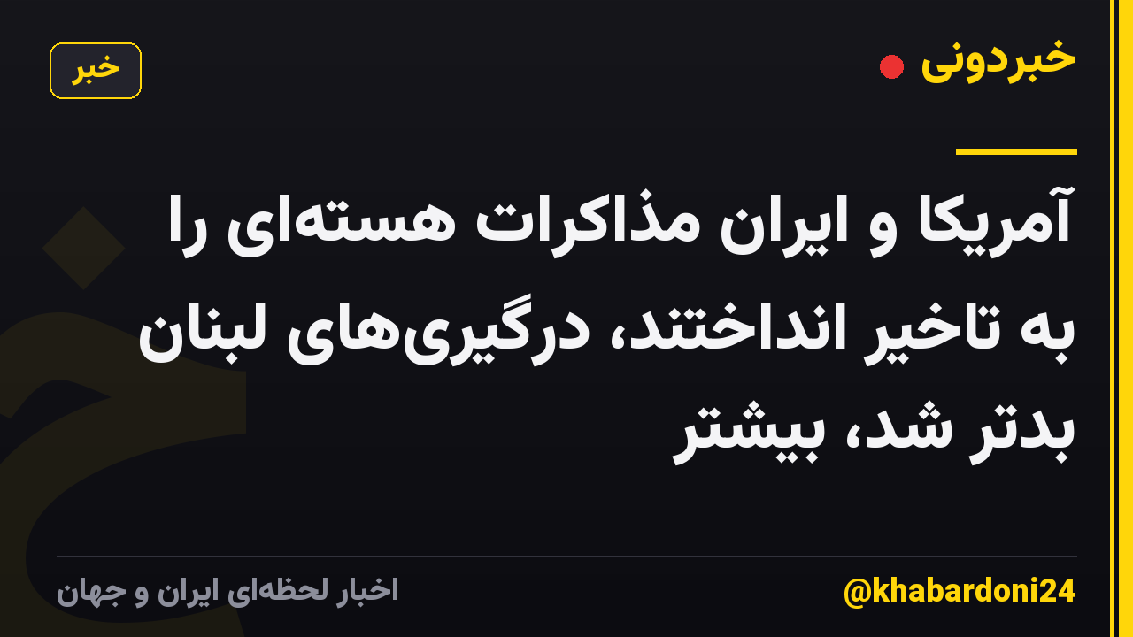 آمریکا و ایران مذاکرات هستهای را به تاخیر انداختند، درگیریهای لبنان بدتر شد، بیشتر