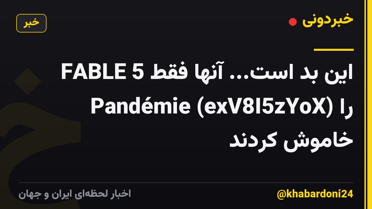این بد است... آنها فقط FABLE 5 Pandémie (exV8I5zYoX) را خاموش کردند