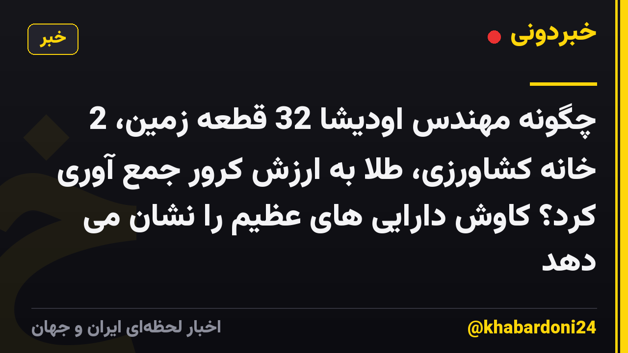 چگونه مهندس اودیشا 32 قطعه زمین، 2 خانه کشاورزی، طلا به ارزش کرور جمع آوری کرد؟ کاوش دارایی های عظیم را نشان می دهد