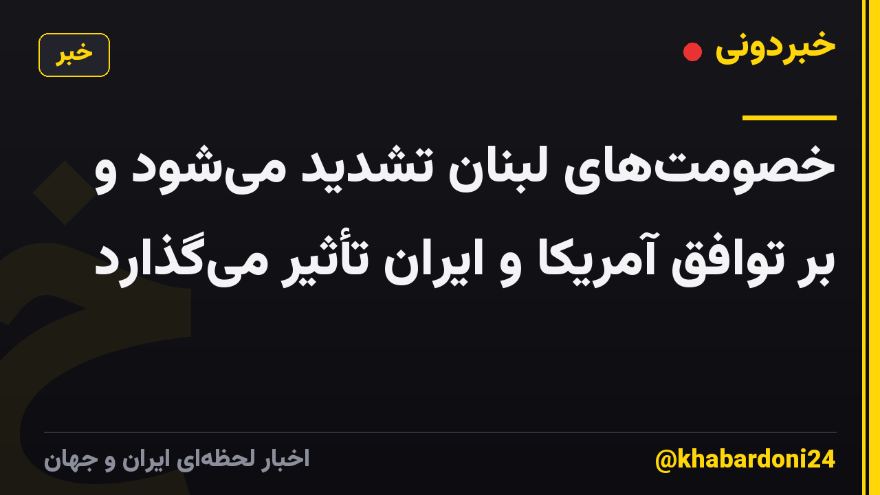 خصومتهای لبنان تشدید میشود و بر توافق آمریکا و ایران تأثیر میگذارد
