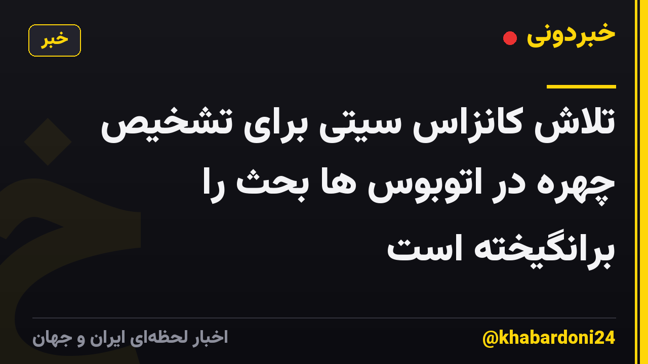 تلاش کانزاس سیتی برای تشخیص چهره در اتوبوس ها بحث را برانگیخته است