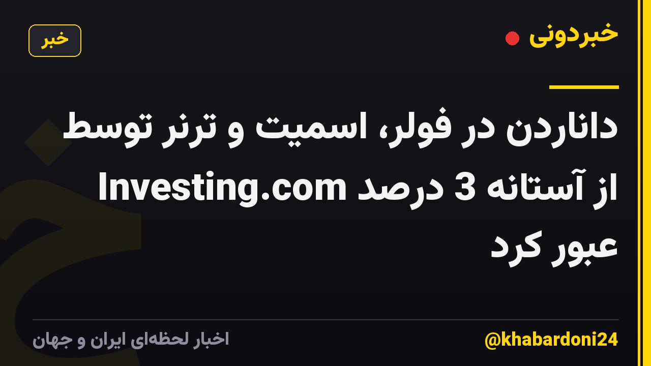 داناردن در فولر، اسمیت و ترنر توسط Investing.com از آستانه 3 درصد عبور کرد