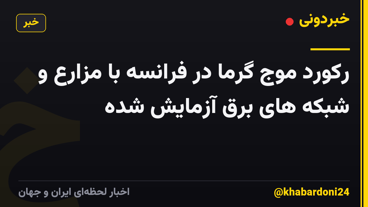 رکورد موج گرما در فرانسه با مزارع و شبکه های برق آزمایش شده