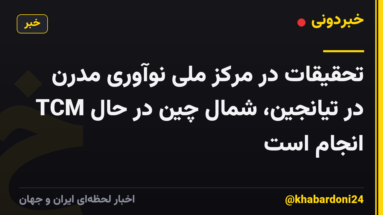 تحقیقات در مرکز ملی نوآوری مدرن TCM در تیانجین، شمال چین در حال انجام است