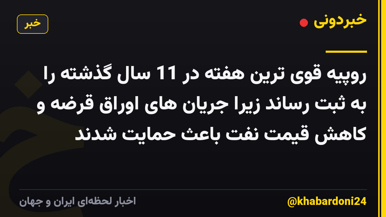 روپیه قوی ترین هفته در 11 سال گذشته را به ثبت رساند زیرا جریان های اوراق قرضه و کاهش قیمت نفت باعث حمایت شدند