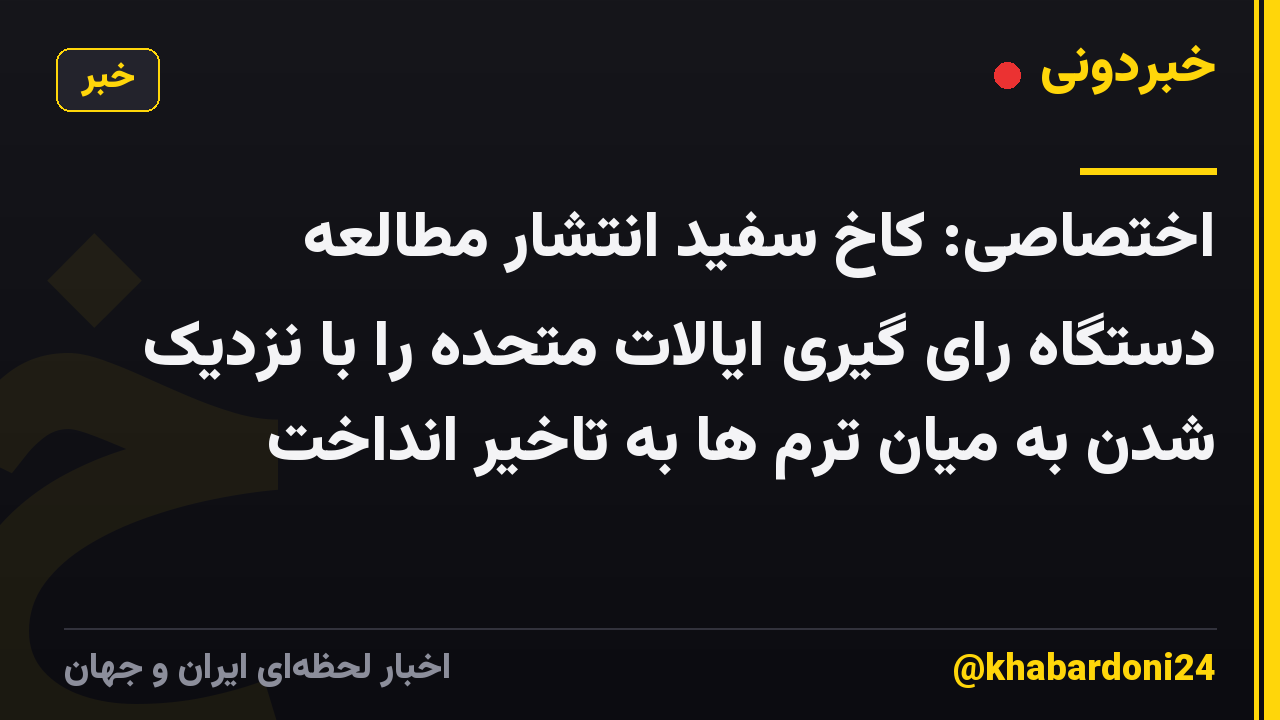 اختصاصی: کاخ سفید انتشار مطالعه دستگاه رای گیری ایالات متحده را با نزدیک شدن به میان ترم ها به تاخیر انداخت