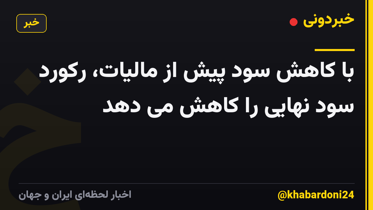 با کاهش سود پیش از مالیات، رکورد سود نهایی را کاهش می دهد