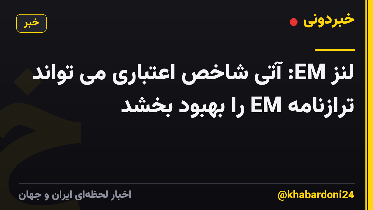 لنز EM: آتی شاخص اعتباری می تواند ترازنامه EM را بهبود بخشد