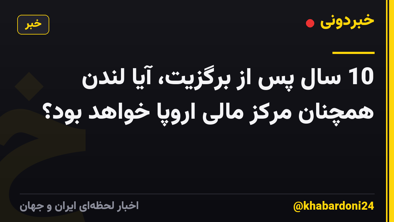 10 سال پس از برگزیت، آیا لندن همچنان مرکز مالی اروپا خواهد بود؟