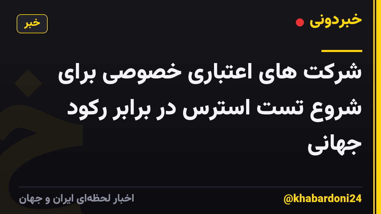 شرکت های اعتباری خصوصی برای شروع تست استرس در برابر رکود جهانی
