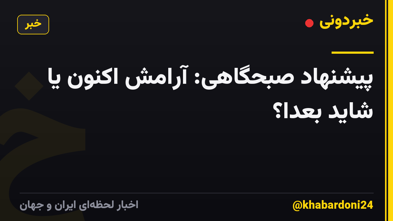 پیشنهاد صبحگاهی: آرامش اکنون یا شاید بعداً؟
