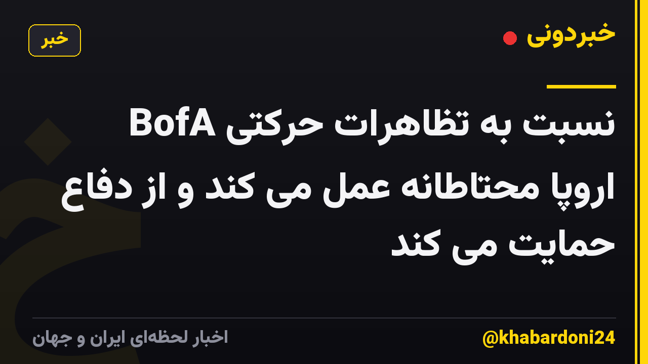 BofA نسبت به تظاهرات حرکتی اروپا محتاطانه عمل می کند و از دفاع حمایت می کند